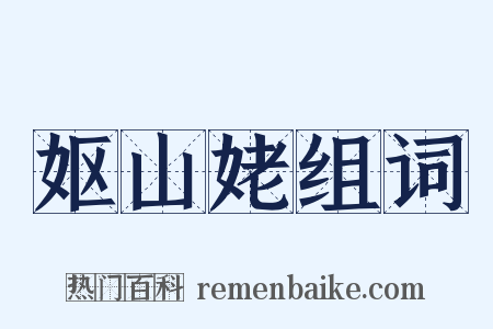 妪山姥组词是什么意思的图片